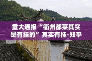 重大通报“衢州都莱其实是有挂的”其实有挂-知乎
