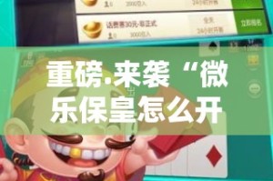 重磅.来袭微乐家乡麻将真的可以开挂真的有挂真的确实有挂