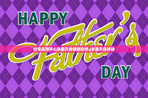 重大通报攀枝花棋牌可以装挂吗其实确实有挂