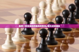 推荐一款棋娱坊的确真的有挂√曝光透视猫腻