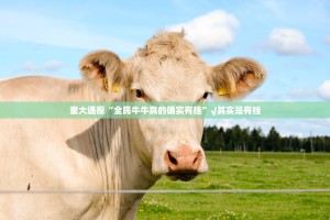 重大通报“全民牛牛真的确实有挂”√其实是有挂