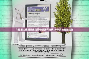 今日重大通报微乐跑得快确实有挂吗!分享真的有挂给你