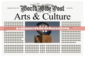 重大通报微微娱乐有没有挂,其实有挂原来真可以开挂