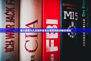 重大通报九九互娱开挂怎么使用的真的确实有挂