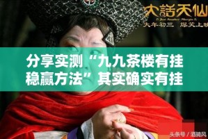 推荐一款享博棋牌其实有挂确实有挂(确实有挂)