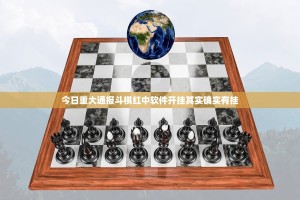 今日重大通报斗棋红中软件开挂其实确实有挂