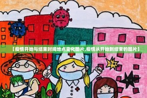 【疫情开始与结束时间地点变化图片,疫情从开始到结束的图片】