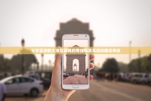 分享实测新大海互娱真的有挂吗其实真的确实有挂