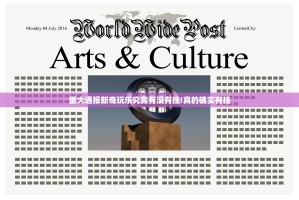 重大通报新奇玩乐究竟有没有挂!真的确实有挂