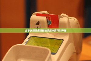 分享实测贺州玩有挂没原来真可以开挂