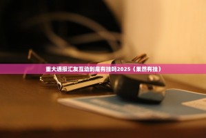 推荐一款丫丫麻将有没有挂,其实有挂2025（果然有挂）