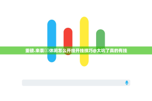 重磅.来袭鷗動休闲怎么开挂开挂技巧@太坑了真的有挂