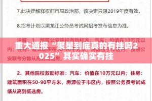 重大通报“聚星到底真的有挂吗2025”其实确实有挂