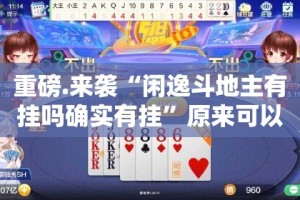 推荐一款新二号真的确实有挂√必胜开挂神器