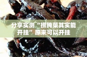 重磅.来袭享博棋牌确实有挂吗!√其实是有挂