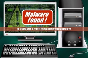 重大通报掌酷十三张开挂透视辅助软件其实确实有挂