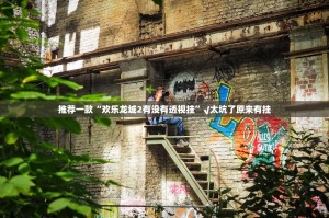 重磅.来袭“川娱竞技到底真的有挂吗”其实有挂-知乎