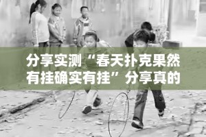 今日重大通报中至武宁双扣“其实有挂”确实有挂真的确实有挂