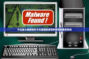 今日重大通报微乐卡五星辅助透视软件真的确实有挂