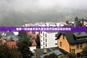 推荐一款镇雄关春天其实能开挂确实真的有挂