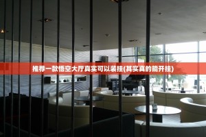 推荐一款悟空大厅真实可以装挂(其实真的能开挂)
