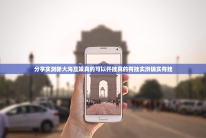 分享实测新大海互娱真的可以开挂真的有挂实测确实有挂