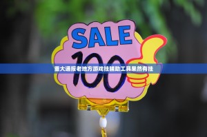 重大通报老地方游戏挂辅助工具果然有挂