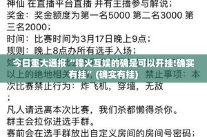 推荐一款四海互娱是不是有挂实测确实有挂