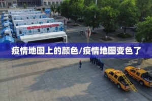 疫情地图上的颜色/疫情地图变色了