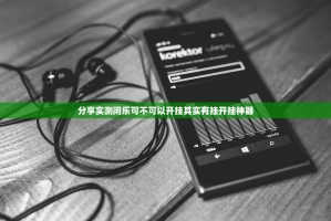 分享实测闲乐可不可以开挂其实有挂开挂神器