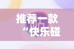 推荐一款“快乐碰胡有开挂辅助软件吗”开挂神器
