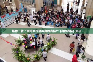推荐一款“咖啡大厅确实真的有挂!”(真的有挂)-知乎