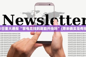 重磅.来袭浙江游戏大厅真实可以装挂分享真的有挂给你