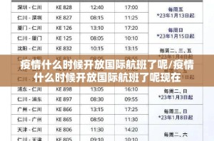 疫情什么时候开放国际航班了呢/疫情什么时候开放国际航班了呢现在