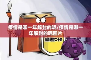 疫情是哪一年解封的呢/疫情是哪一年解封的呢图片