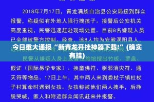 今日重大通报“新青龙开挂神器下载!”(确实有挂)