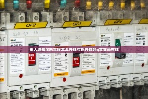 重大通报闲来互娱怎么开挂可以开挂吗√其实是有挂