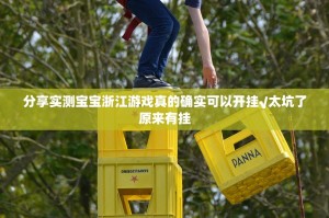 推荐一款 蜜蜂历险能开挂吗(确实有挂)