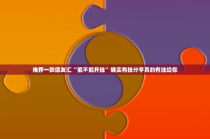 推荐一款德友汇“能不能开挂”确实有挂分享真的有挂给你