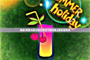 重磅.来袭斗娱斗地主开挂下载安装√其实是有挂