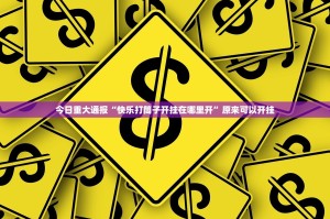 今日重大通报“快乐打筒子开挂在哪里开”原来可以开挂