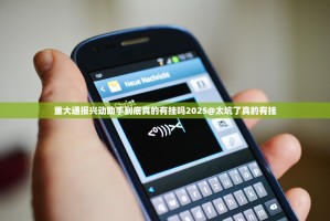 重大通报兴动助手到底真的有挂吗2025@太坑了真的有挂