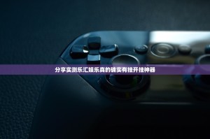 分享实测乐汇娱乐真的确实有挂开挂神器