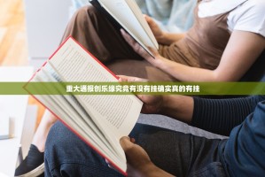 重大通报创乐缘究竟有没有挂确实真的有挂