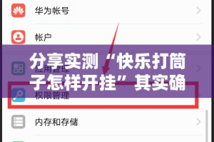 分享实测“快乐打筒子怎样开挂”其实确实有挂
