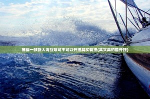 推荐一款新大海互娱可不可以开挂其实有挂(其实真的能开挂)