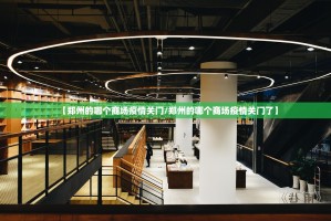 【郑州的哪个商场疫情关门/郑州的哪个商场疫情关门了】