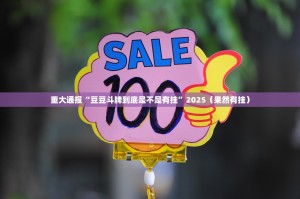 重大通报“豆豆斗牌到底是不是有挂”2025（果然有挂）