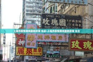上海市疫情期间最新政策 台北:上海市疫情期间最新政策 台北
