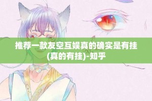 推荐一款友空互娱真的确实是有挂(真的有挂)-知乎